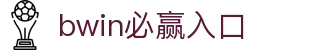 bwin必赢入口 - bwin必赢电竞投注 - 电子pg模拟器导航